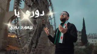 اغنية النصر   دوري يا ناعورة       فرقة أبي الفداء   بشير أوغلي  دندنها
