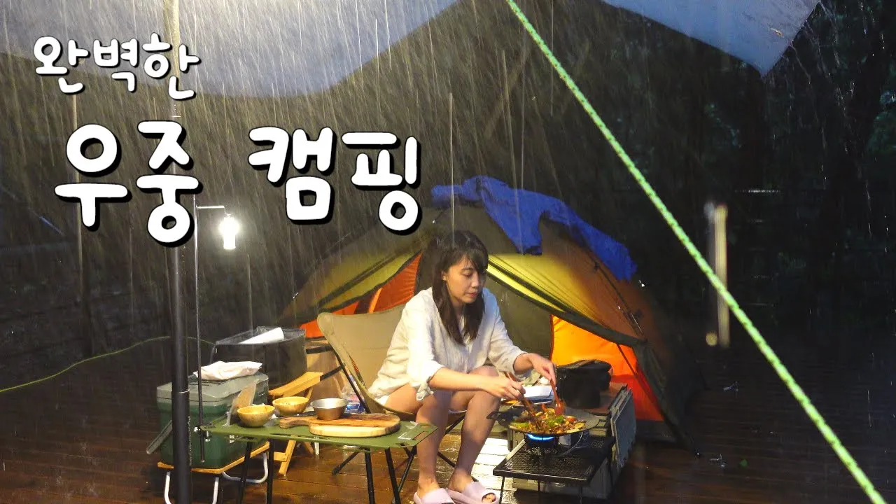 올 여름 마지막 물놀이도 하고 빗소리도 잔뜩 들었어요｜투명타프 우중캠핑｜고추잡채｜새로 소주｜가평 블루문 캠핑장 サムネイル
