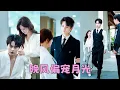 Download Lagu 一次主動，她睡了高嶺之花周居凜，從此她成了他隱晦糾纏的地下情人，人人都說這位爺矜貴疏離不會為情所困，她只不過是他走腎不走心的玩具，可後來有人看到他幫她拎包，為她揉墜痛的小腹，才知他栽的徹底，愛的深沈！