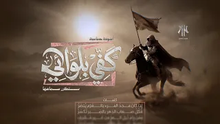 أنشودة حماسية كف  ي بل وائي   إذا كان مجد المرء   أناشيد جديدة      دندنها