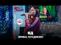 Lagu Эрика Лундмоен - Яд (LIVE @ Авторадио)