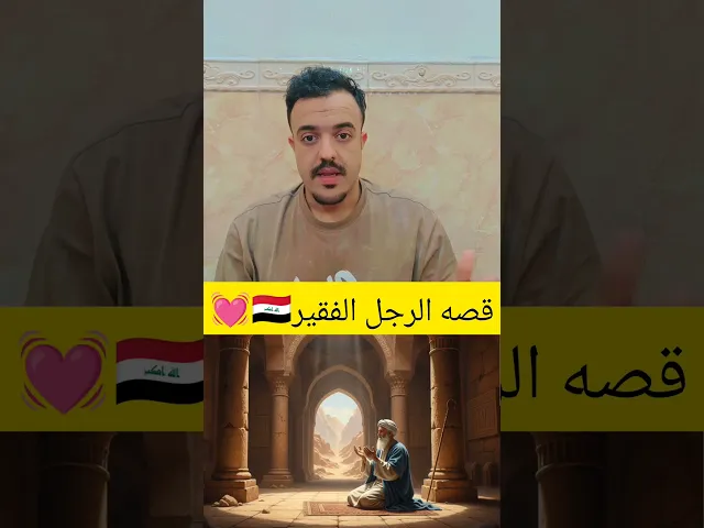 ⁣قصه النبي موسى والرجل الفقير 💓🙏