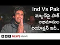 Lagu Pakistan Fans Reaction: భారత్‌‌తో మ్యాచ్ ఓటమి తర్వాత పాకిస్తాన్ ఫ్యాన్స్  ఎలా రియాక్టయ్యారంటే...