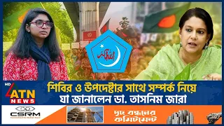 শ ব র র স থ স শ ল ষ টত র অভ য গ ন য য বলল ন ড ত সন ম জ র Dr Tasnim Jara Chatrashibir 