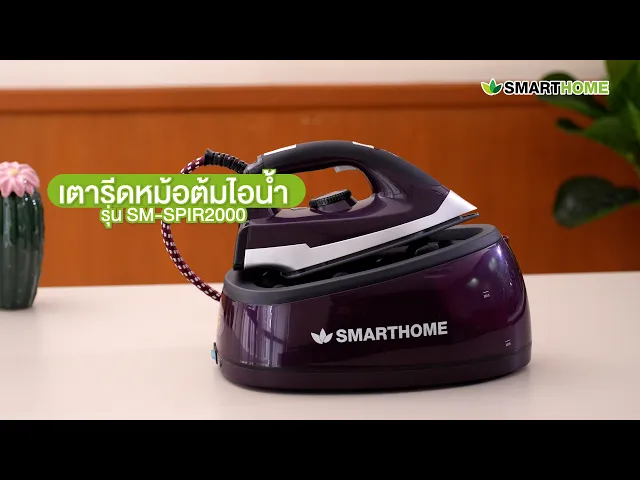 SMARTHOME เตารีดไอน้ำ รุ่น SM-SPIR2000