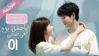 النسخة الكاملة الحلقة 01 أجمل يوم في حياتي The Best Day Of My Life مسلسل رومانسي YOUKU 