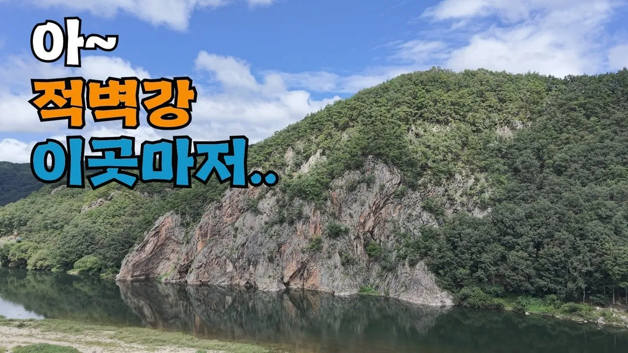 캠핑의 성지 이럴 수가!! 적벽강 주변 전부 빡세게 살펴봤습니다 サムネイル