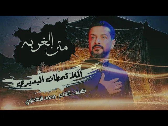 ⁣متن الغربه - ملا قحطان البديري - ليالي استشهاد الحوراء زينب