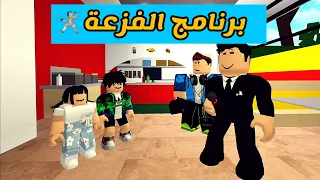 العائلة الروبلوكسية        برنامج الفزعة   دندنها