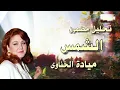 تحليل مضمون - الشمس - ميادة الحناوي - Content Analysis – Alshams – Mayada El Hennawy