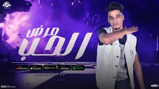 قصه مرض الحب تريند التيك توك كرم البوب توزيع البوب قصص 2025 