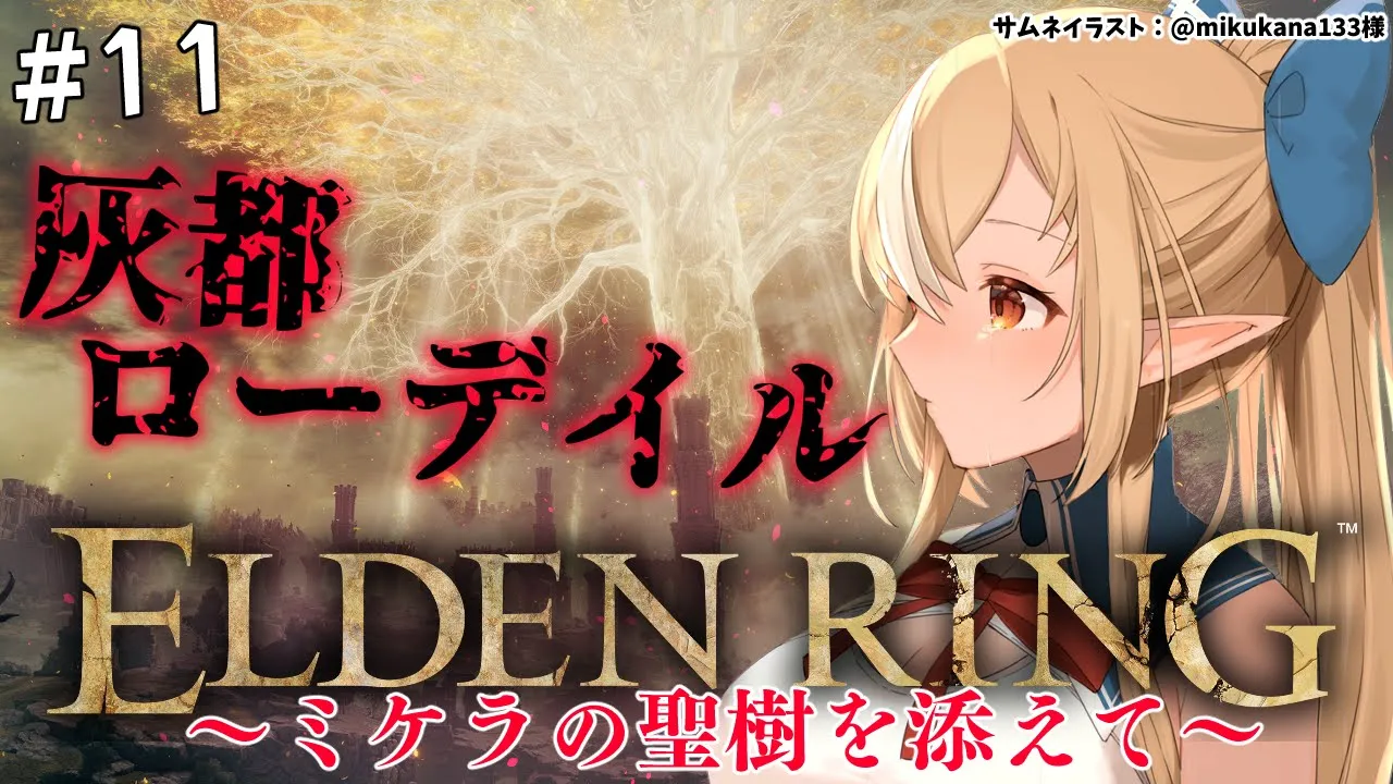 #11【ELDEN RING】灰都ローデイルとミケラの聖樹【不知火フレア/ホロライブ】※ネタバレあり