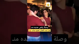 وصلة رقص منـ نور بنت الفنان عمرو دياب 