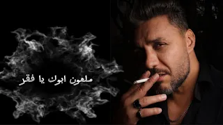 ملعون ابوك يا فقر 