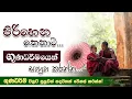Lagu පිරිහෙන කෙනාට ගුණධර්මයෙන් සංග්‍රහ කරන්න…​ | Niwan Dakimu