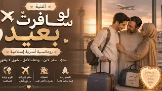 هتوحشني مهما غبت لو بعدت عني  قلبي معاك  مسافة بس مش هتبعد القلوب   أغنية رومانسية مؤثرة عن الفراق   دندنها