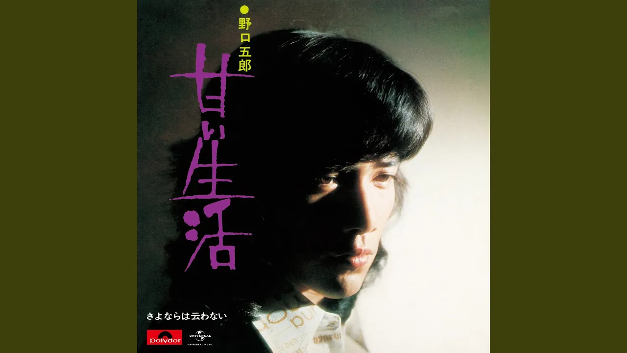 野口五郎の人気曲ランキング【2025】