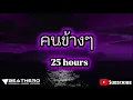 คนข้างๆ - 25 hours