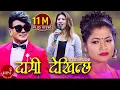 Download Lagu Ramji Khand's Lok Dohori Song | Daami Dekhinchha \