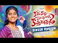 Lagu Kadakku Supulalla Katthigunnade Singer Version Promo | Lasya Smily  \u0026 Krishna DCA | Sailaja Bhattu |