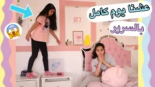 عشنا يوم كامل بسريرنا واخر واحد يترك السرير هو الرابح 