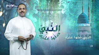                         محمد عبد الحفيظ   النبي صلوا عليه دندنها