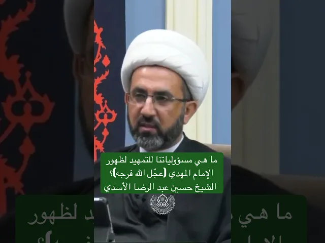 ما هي مسؤولياتنا للتمهيد لظهور الإمام المهدي (عجّل الله فرجه)؟ - الشيخ حسين عبد الرضا الأسدي