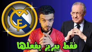 ريال مدريد مدين بموقف للتاريخ امام فلورنتينو بيريز  ريال مدريد مدين بموقف للتاريخ امام فلورنتينو بيريز