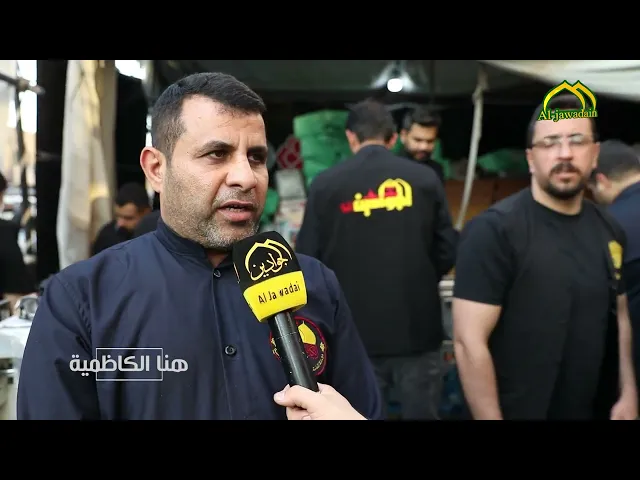 الخدمات التي قدمها مضيف الإمامين الجوادينِ (ع) بذكرى شهادة النبي الأكرم من #برنامج : هنا الكاظمية :