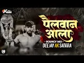 Download Lagu Pailwan Aala G | पैलवान आला गं | Bouncy Mix | Dj Ak Satara