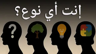 أي نوع من الشخصيات أنت     اختبار دقيق في   دقائق دندنها
