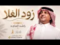 ​راشد الماجد - "تستاهل العنوة ملايين مرات" | 2026