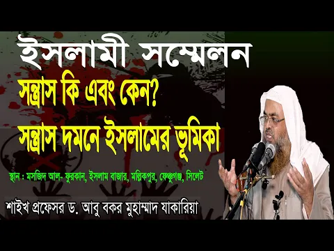 সন্ত্রাস কি এবং কেন? সন্ত্রাস দমনে ইসলামের ভূমিকা। শাইখ প্রফেসর ড. আবু বকর মুহাম্মাদ যাকারিয়া