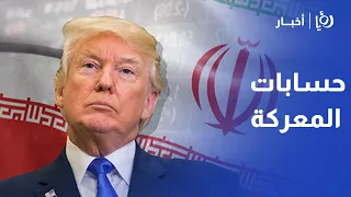 مواجهة بلا سقف.. ترمب يرفض الاستعجال وطهران تتحسب للمرحلة المقبلة | د. منذر الحوارات