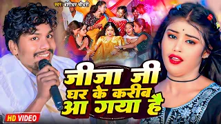  video banshidhar chaudhary jija ji ghar ke karib aa gya he