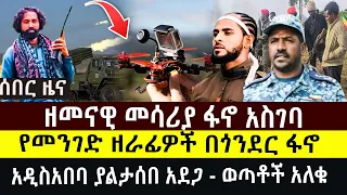 የመንገድ ዘራፊዎች በጎንደር ፋኖ አዲስአበባ ያልታሰበ አደጋ ወጣቶች አለቁ ዘመናዊ መሳሪያ ፋኖ አስገባ 