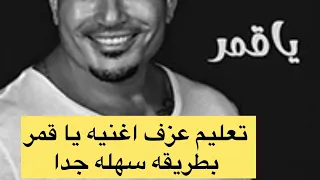 تعليم عزف اغنيه يا قمر لو فيه اتنين منك عمرو دياب بأسهل طريقه Amr Diab Ya Amar 