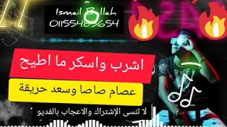 مهرجان اشرب واسكر ما اطيح عصام صاصا وسعد حريقة احله واجمل مهرجانات 