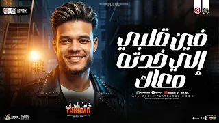 فرامل العندليب        فين قلبي الي خدته معاك   ترند التيك توك   حظ شعبي جديد      دندنها