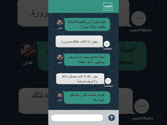 ⁣#هدى_تسأل عن أحكامها الطبية