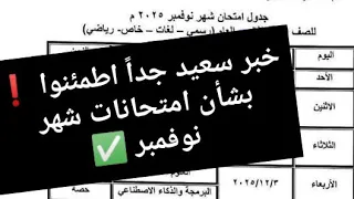 خبر سعيد جدا اطمئنوا بشأن امتحانات شهر نوفمبر 2026 جدول امتحانات شهر نوفمبر 