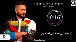                                     تامر حسني     طمعتيني دندنها
