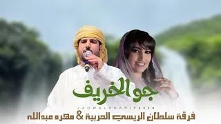 جو الخريف  حصريا         الأعلامية مهره عبدالله وفرقة سلطان الريسي الحربية  دندنها