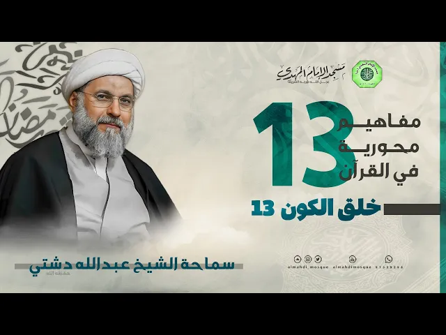 خلق الكون 13 - الحلقة الثالثة عشر | الشيخ عبدالله دشتي