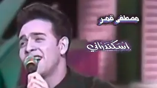                                          مصطفى قمر   إسكندراني   حفلة دندنها