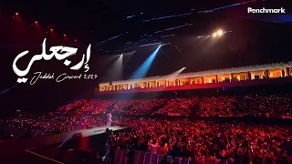 لاول مره اغنية كامله بصوت الجمهور إرجعلي لتامرحسني من حفل جده بالسعوديه 