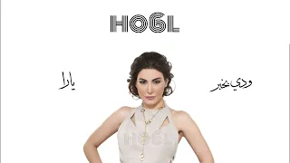 يارا   ودي بخبر دندنها