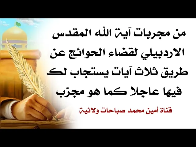 من مجربات آية الله الاردبيلي لقضاء الحاجة بقراءتك هذه الآيات الثلاث تنقضي حاجتك عاجلا جرّب ولا تشك