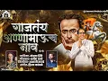 Download Lagu Gajtay Annabhau Ch Naav Manjusha Shinde Dhamma Dhanve #djhkstyle #annbhaunewsong #annbhauathejayanti