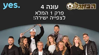 הבוזגלוס 4 פרק 1 המלא לצפיה ישירה 